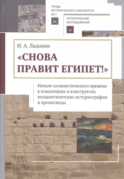 «Снова правит Египет!» Начало эллинистического времени в концепциях и конструктах позднеегипетских и - фото 1