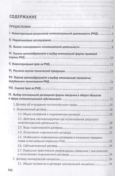 Коммерциализация объектов в сфере интеллектуальной собственности. Монография - фото 2