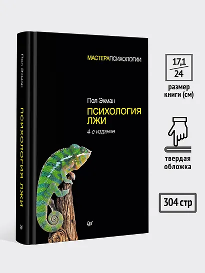 Психология лжи. 4-е изд. - фото 7