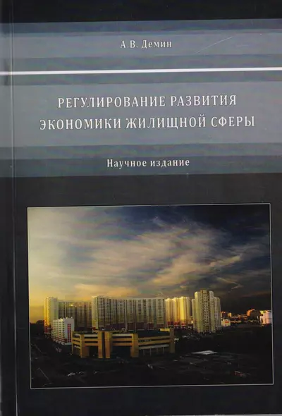 Регулирование развития экономики жилищной сферы. - фото 1