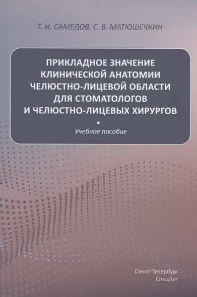 Прикладное значение клинической анатомии челюстно-лицевой области для стоматологов и челюстно-лицевых хирургов - фото 1