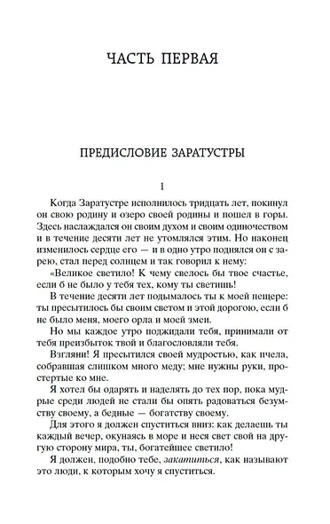 Так говорил Заратустра - фото 11