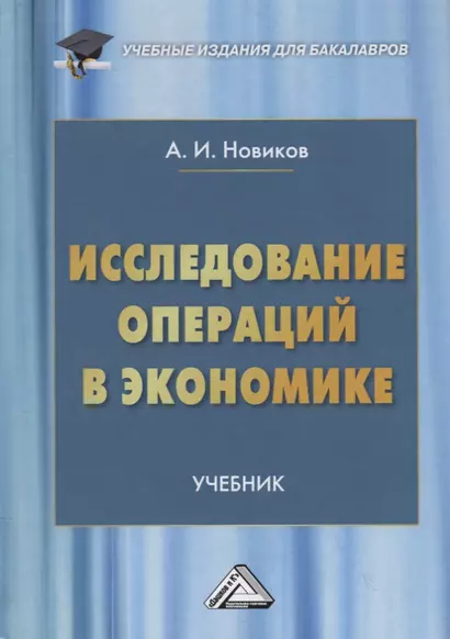 Исследование операций в экономике. Учебник - фото 1