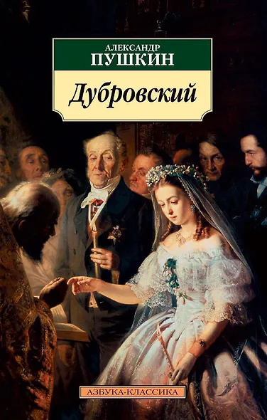 Дубровский - фото 1