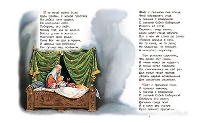 Сказка о царе Салтане. Сказка - фото 4