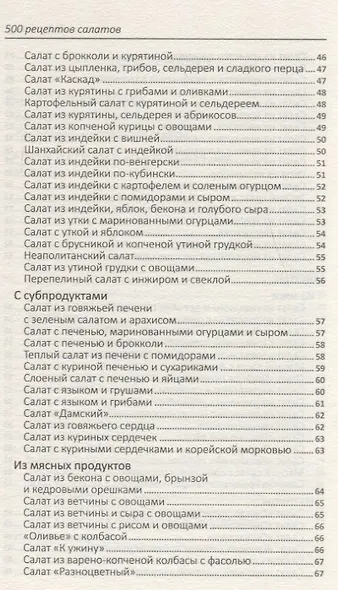500 рецептов салатов для будней и праздников - фото 4
