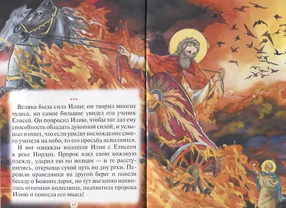 Как пророк Илия чудеса творил. Рассказы о пророке в изложении для детей - фото 5