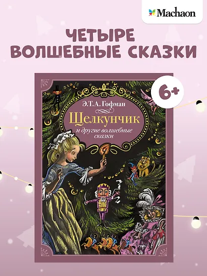 Щелкунчик и другие волшебные сказки - фото 3