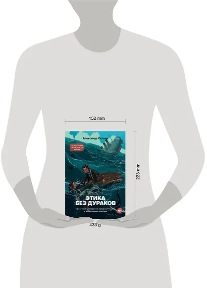 Этика без дураков. Циничные наблюдения, страшные теории и эффективные практики - фото 4