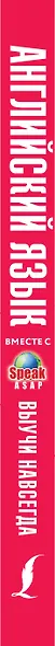 Английский язык вместе с SpeakASAP. Выучи навсегда - фото 4