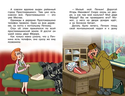 Происшествия в Простоквашино, или Изобретения почтальона Печкина - фото 10