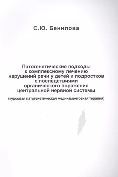 Патогенетические подходы к комплексному лечению нарушений речи у детей и подростков с последствиями органического поражения центральной нервной системы (курсовая патогенетическая медикаментозная терапия) - фото 1