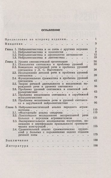 Порождение речи. Нейролингвистический анализ синтаксиса - фото 2