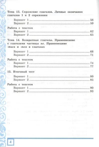 Тематические контрольные работы по русскому языку с разноуровневыми заданиями. Ко всем действующим учебникам. Часть 2. 4 класс - фото 3