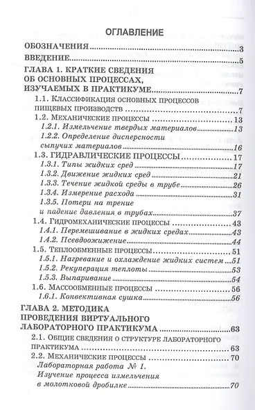 Виртуальный лабораторный практикум по курсу «Процессы и аппараты пищевых систем» + Электронное приложение - фото 2