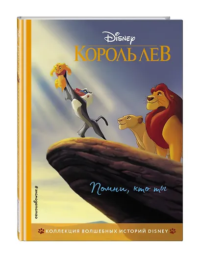 Король Лев. Помни, кто ты. Книга для чтения с цветными картинками - фото 3
