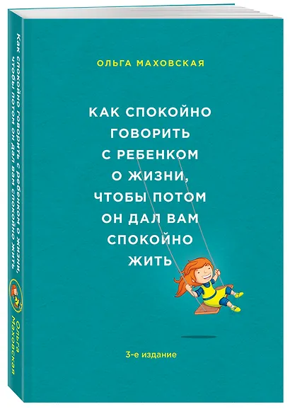 Как спокойно говорить с ребенком о жизни, чтобы потом он дал вам спокойно жить - фото 3