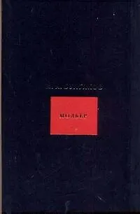 Собрание сочинений в 8 томах. Том 5. Мольер - фото 1