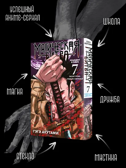 Магическая битва. Книга 7 (Том 13, 14) -  Инцидент в Сибуе: Раскат грома. Правый и неправый. (Jujutsu Kaisen). Манга - фото 5
