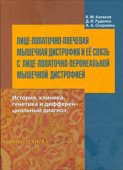 Лице-лопаточно-плечевая мышечная дистрофия и её связь с лице-лопаточно-перонеальной мышечной дистрофией : история, клиника, генетика и дифференциальны - фото 1