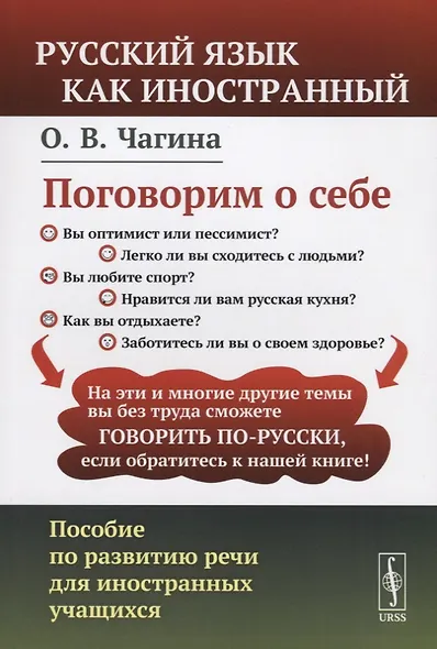Поговорим о себе: Пособие по развитию речи для иностранных учащихся. (Русский язык как иностранный) - фото 1