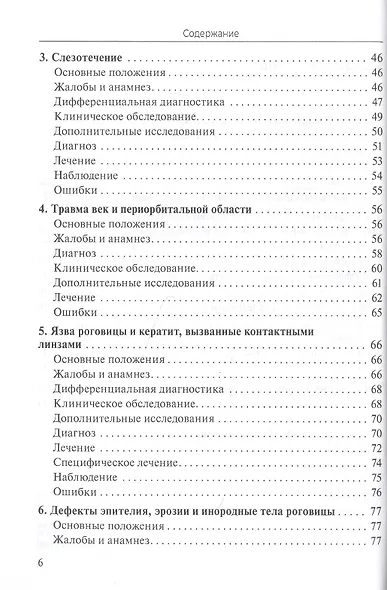 Практическое руководство по неотложной офтальмологии: алгоритмы подхода к оказанию неотложной помощи в офтальмологии - фото 3