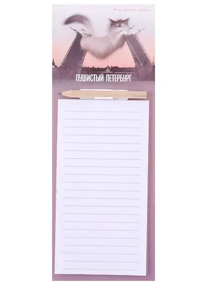 Блок для записей с карандашом 100*280 40л СПб "Кот, Дворцовый мост, Петропавловская крепость" на магните, инд.уп. - фото 1