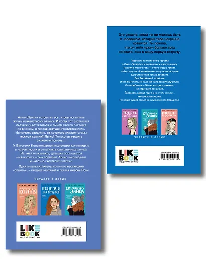 Комплект из двух книг: Поцелуй под омелой + Любовь не по сценарию - фото 2