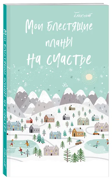 Блокнот НГ Мои блестящие планы на счастье (светло- бирюзовый) (мягкая обложка) (глиттер) - фото 2