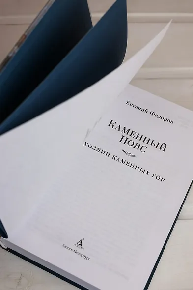 Каменный Пояс. Хозяин Каменных гор - фото 11