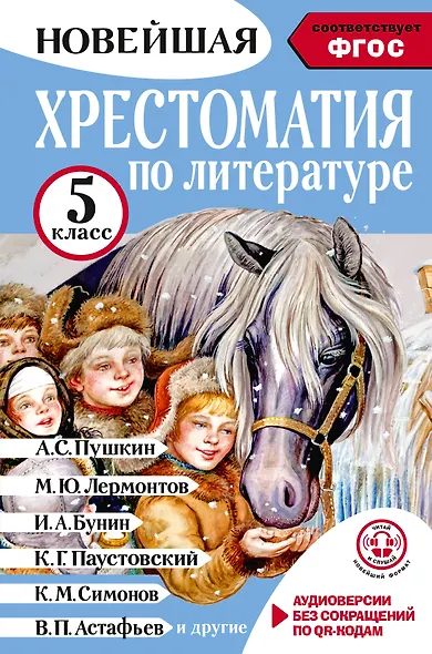 Литература. 5 класс. Хрестоматия. Аудиоверсии по QR-коду - фото 1