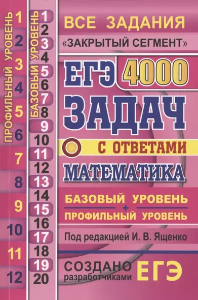 ЕГЭ. 4000 задач с ответами по математике. Все задания "Закрытый сегмент". 4000 заданий. Задания 1-12 (профильный уровень). Задания 1-20 (базовый уровень). Все прототипы. Ответы - фото 1