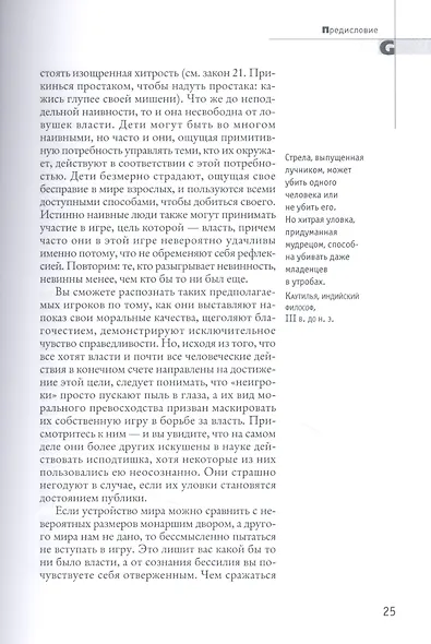 48 законов власти - фото 8