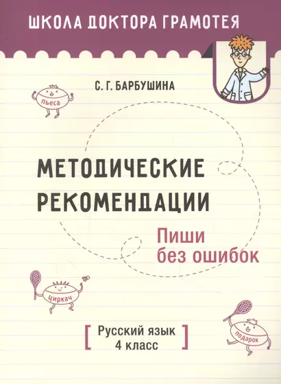 Методические рекомендации. Пиши без ошибок. Русский язык. 4 класс: пособие для учителей - фото 1