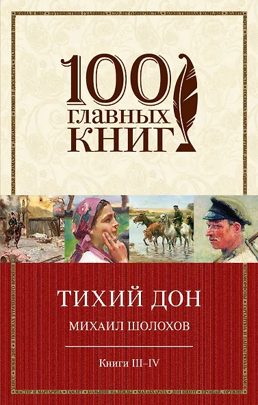 Тихий Дон Кн.3,4 (м100ГлавКн) Шолохов - фото 1