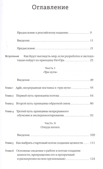 Руководство по DevOps. Как добиться гибкости, надежности и безопасности мирового уровня в технологических компаниях - фото 3
