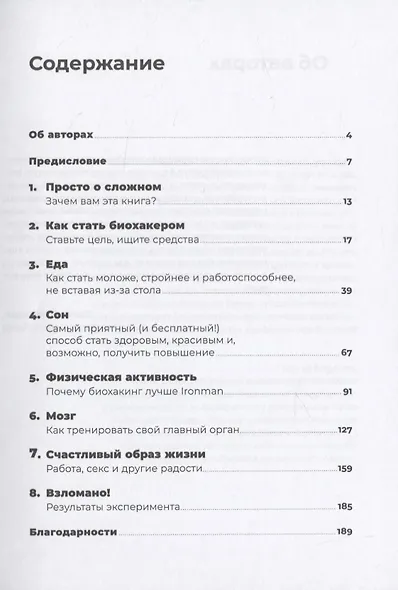 Биохакнутый: Как держать здоровье под контролем, чтобы чувствовать себя  на 100% - фото 2