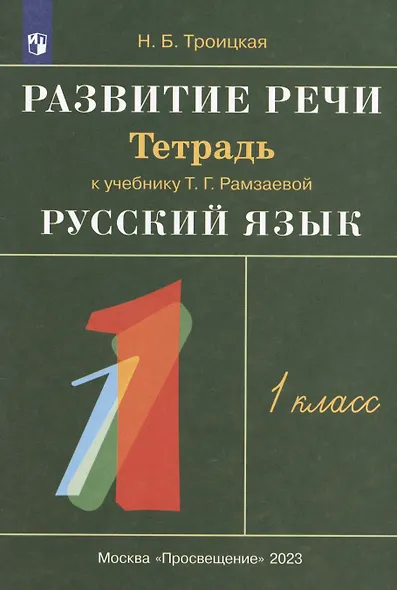 Развитие речи. 1 класс. Рабочая тетрадь к учебнику Т.Г. Рамзаевой "Русский язык. 1 класс" - фото 2