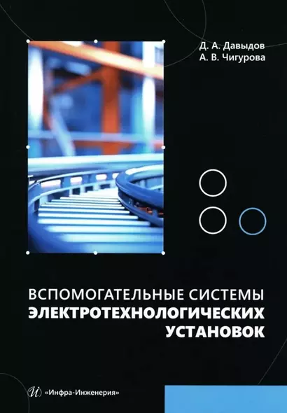 Вспомогательные системы электротехнологических установок: учебное пособие - фото 1