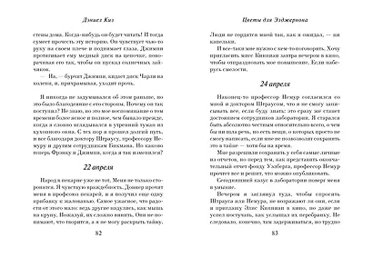 Цветы для Элджернона (пер. Д. Селиверстовой) - фото 7