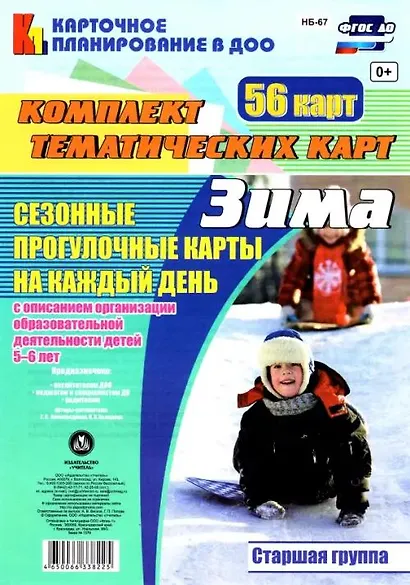 Сезонные прогулочные карты на каждый день с описанием организации образовательной деятельности детей. Зима. Старшая группа: комплект из 56 тематических карт - фото 1
