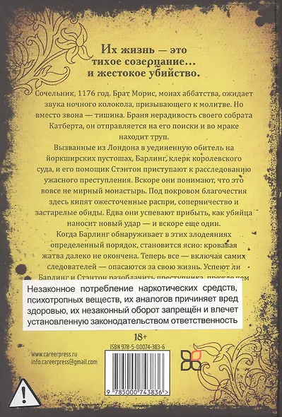 Убийства в монастыре (Расследования Стэнтона и Барлинга) - фото 2