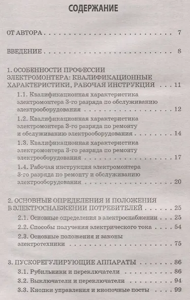 Электромонтер строительных объектов - фото 2