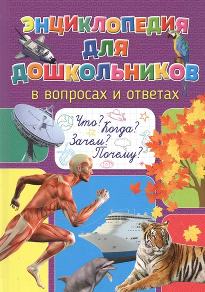 Энциклопедия для дошкольников в вопросах и ответах. Что? Когда? Зачем? Почему? - фото 1