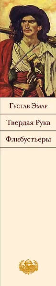 Твердая Рука, Флибустьеры : романы : [пер. с фр.] - фото 4