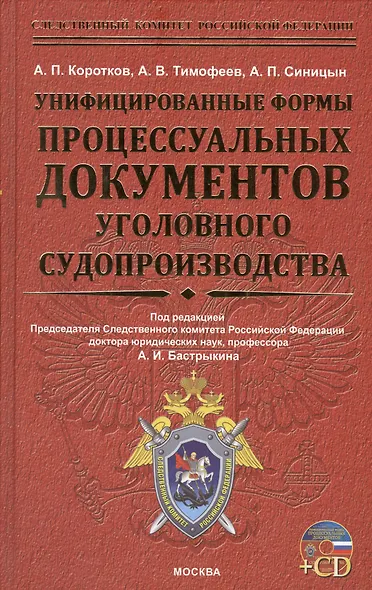 Унифицированные формы процессуальных документов уголовного судопроизводства + cd-rom - фото 1