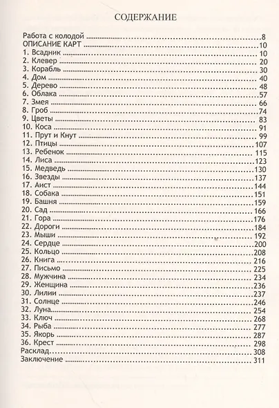 Учимся прогнозировать на Большой колоде Мадам Ленорман. Полное практическое руководство - фото 2