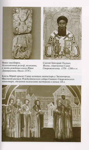 Савва Сторожевский Жизнеописание факты и мифы предания и гипотезы (3 изд.) (ЖЗамЛ) Ковалев-Случевски - фото 5