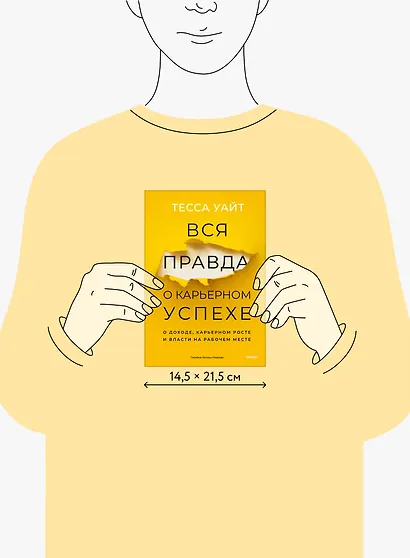 Вся правда о карьерном успехе. О доходе, карьерном росте и власти на рабочем месте - фото 8