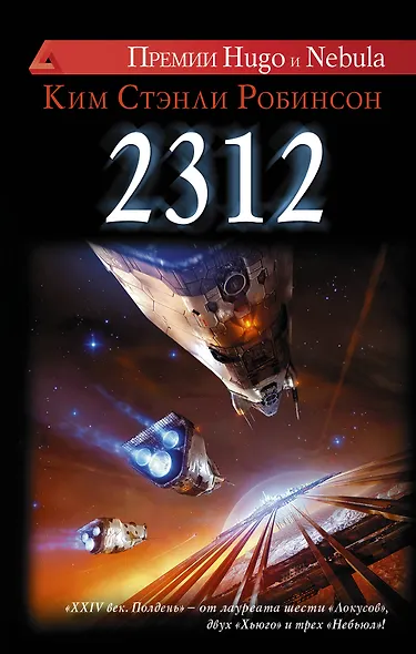 2312: роман - фото 1